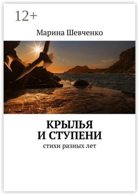 Крылья и ступени. Стихи разных лет