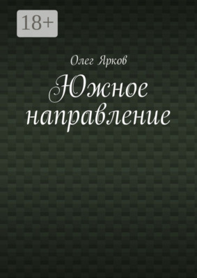 Южное направление