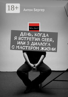 День, когда я встретил себя, или 3 диалога с Мастером жизни