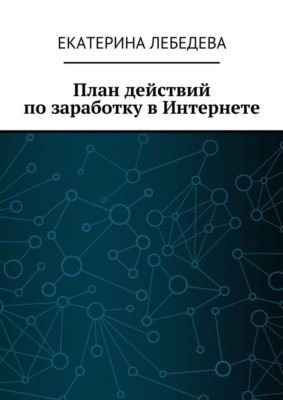 План действий по заработку в Интернете