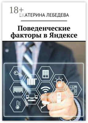 Поведенческие факторы в Яндексе