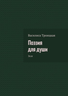 Поэзия для души. Эссе