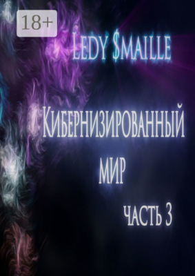 Кибернизированный мир. Часть 3