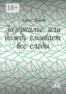 Зазеркалье, или Дождь смывает все следы