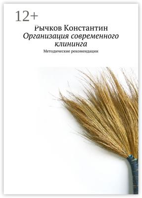 Организация современного клининга. Методические рекомендации