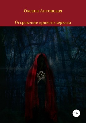 Откровение кривого зеркала
