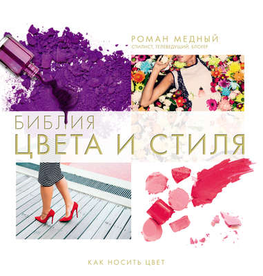 Библия цвета и стиля. Как носить цвет