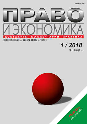 Право и экономика №1/2018