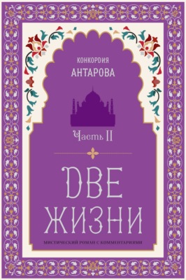 Две жизни. Часть 2