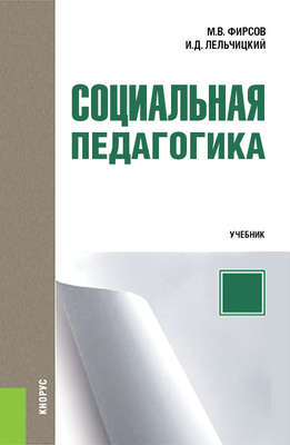Социальная педагогика
