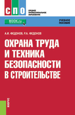 Охрана труда и техника безопасности в строительстве