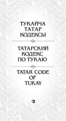 Татарский кодекс по Тукаю