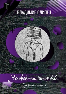 Человек-монитор 2.0. Сущности Немезиса