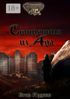 Священник из Ада