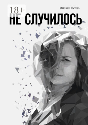 Не случилось