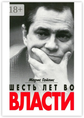 Шесть лет во власти