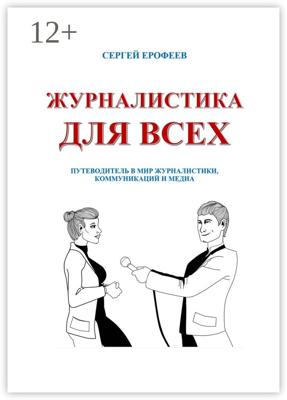Журналистика для всех. Путеводитель в мир журналистики, коммуникаций и медиа