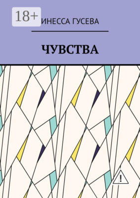 Чувства