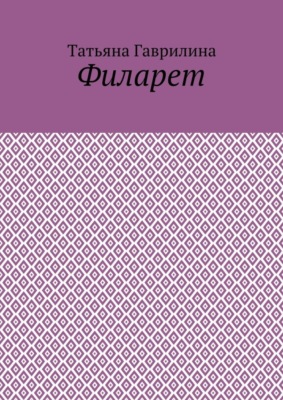 Филарет. Историческая повесть в стихах