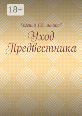 Уход Предвестника