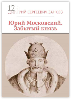 Юрий Московский. Забытый князь