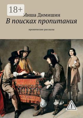 В поисках пропитания. Иронические рассказы