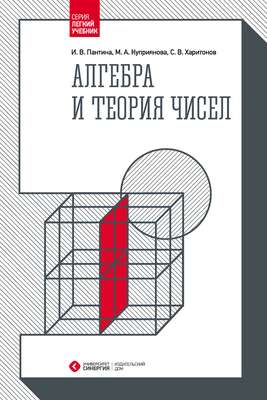 Алгебра и теория чисел