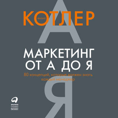 Маркетинг от А до Я: 80 концепций, которые должен знать каждый менеджер