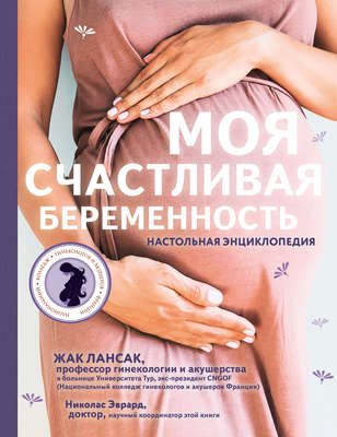 Моя счастливая беременность. Настольная энциклопедия