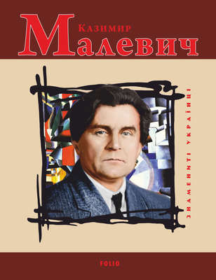 Казимир Малевич
