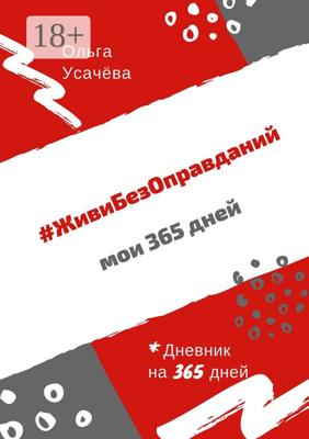 #ЖивиБезОправданий. Мои 365 дней