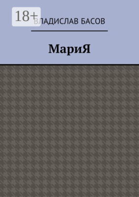 МариЯ