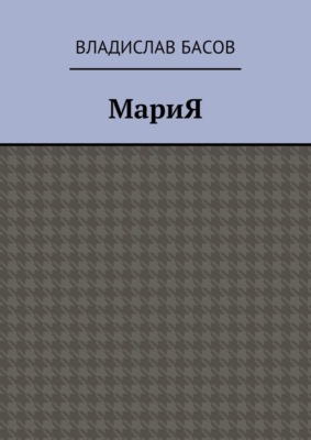 МариЯ