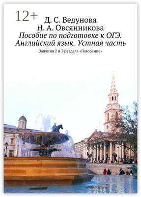 Пособие по подготовке к ОГЭ. Английский язык. Устная часть. Задания 2 и 3 раздела «Говорение»
