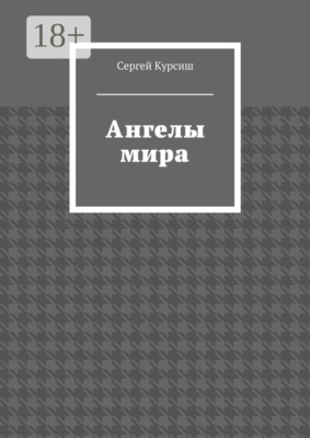 Ангелы мира