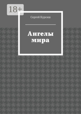 Ангелы мира