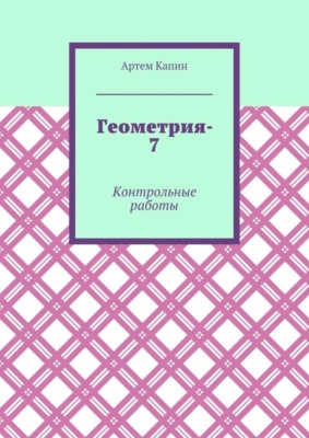 Геометрия-7. Контрольные работы