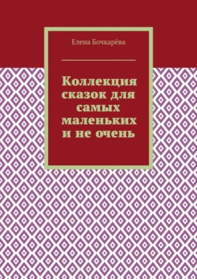Коллекция сказок для самых маленьких и не очень
