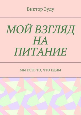 Мой взгляд на питание. Мы есть то, что едим