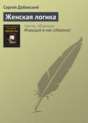 Женская логика