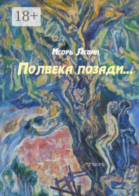 Полвека позади. Стихи