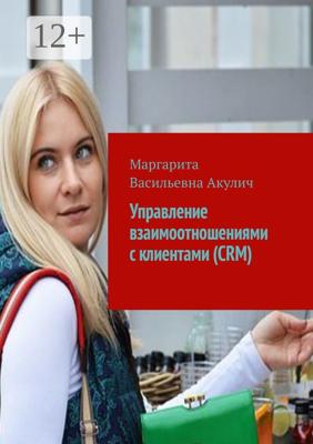 Управление взаимоотношениями с клиентами (CRM)