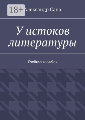 У истоков литературы. Учебное пособие