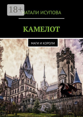 КАМЕЛОТ. МАГИ И КОРОЛИ