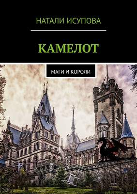 Камелот. Маги и короли