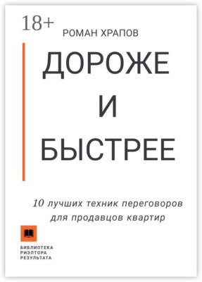 Дороже и быстрее. 10 лучших техник переговоров для продавцов квартир