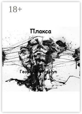 Плакса
