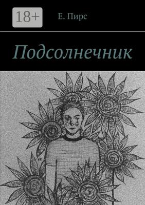 Подсолнечник