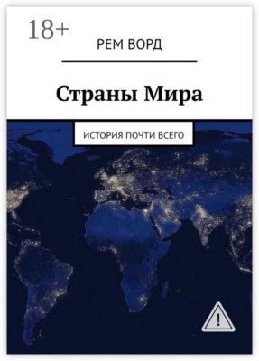 Страны Мира. История почти Всего