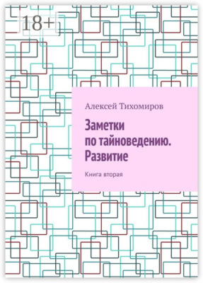 Заметки по тайноведению. Развитие. Книга вторая